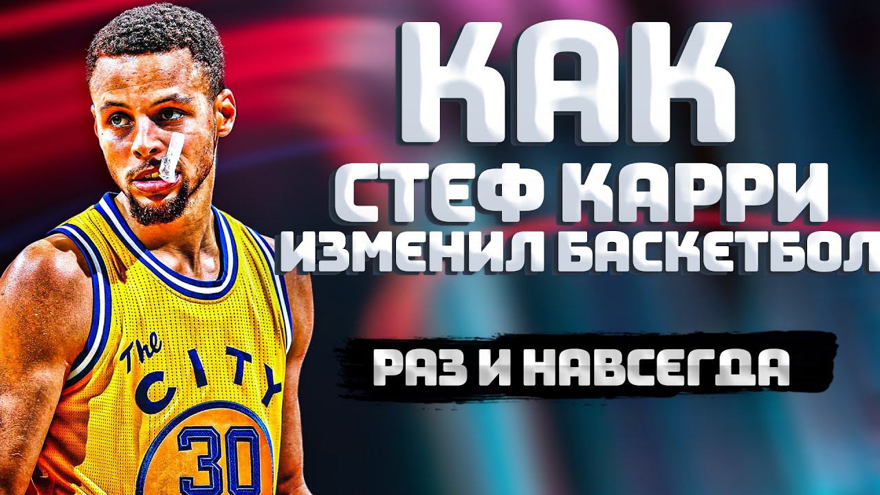 Как СТЕФЕН КАРРИ изменил НБА и НАВСЕГДА Сделал Баскетбол другим