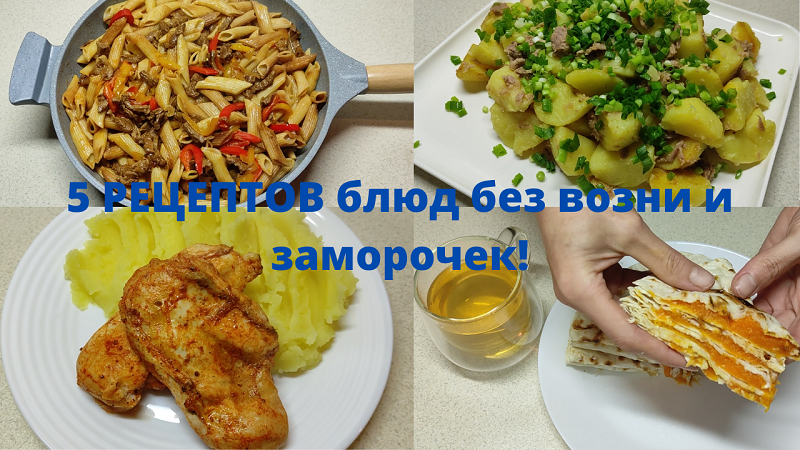 ВКУСНЫЕ блюда на скорую руку! Сразу 5 РЕЦЕПТОВ без ВОЗНИ и заморочек!.mp4 смотреть онлайн