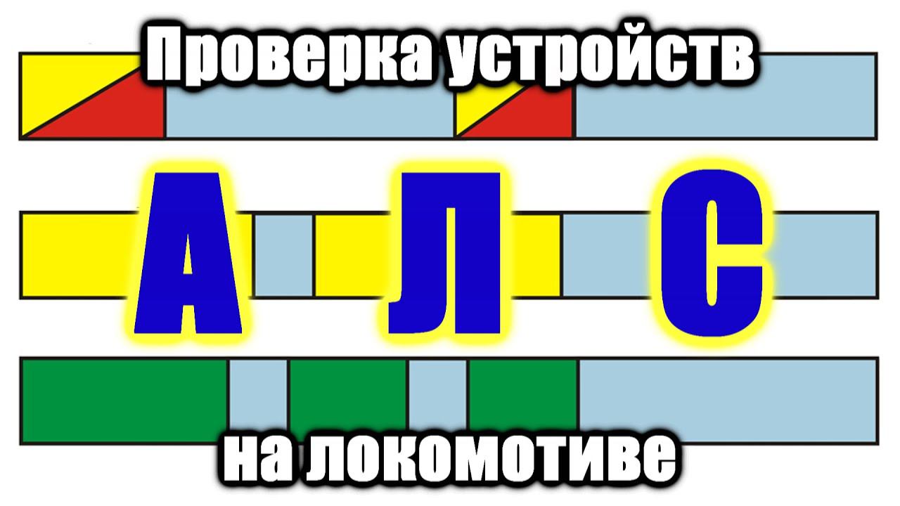 Модуль управления для испытательного шлейфа АЛС. Только для СЦБистов. смотреть онлайн