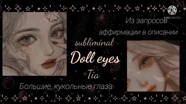 .'⊹ ???? ????.'⊹ У тебя большие, кукольные глаза саблиминал.(music версия) #саблиминал #subliminal смотреть онлайн