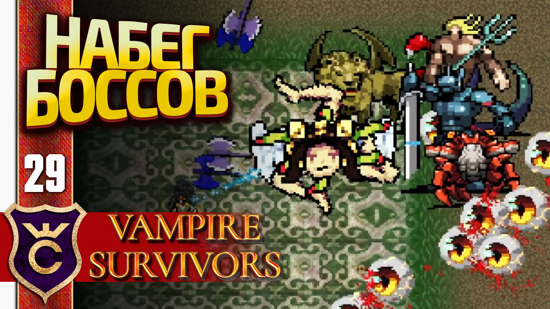 15 МИНУТ ВЫЖИЛИ ЗА КРИСТИНУ В НАБЕГЕ БОССОВ! Vampire Survivors #29