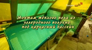 Монтаж тёплого пола из углеродного волокна, под каркасный бассейн..mp4