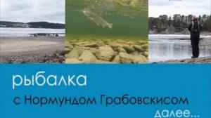 Серия 66. Поплавок. Ловля форели. Рыбалка с Нормундом Грабовскисом.