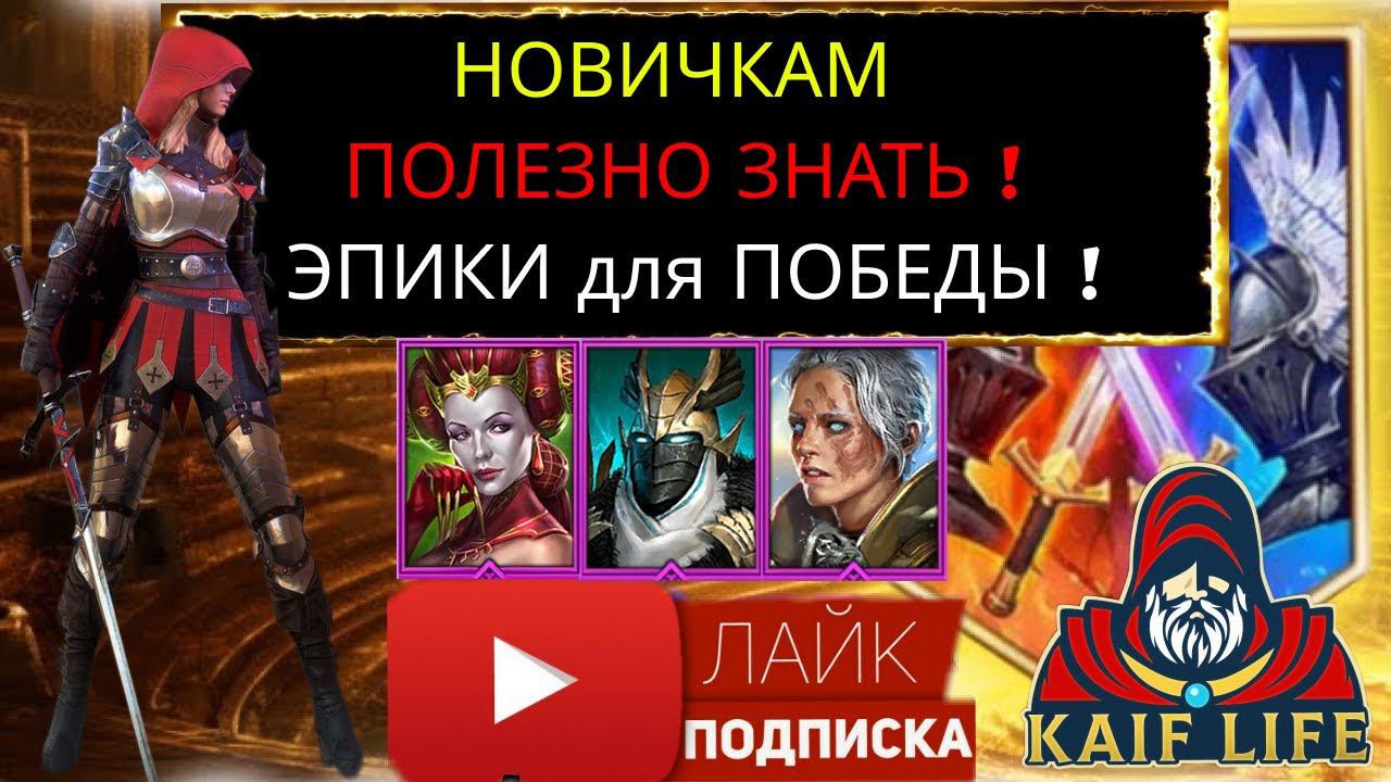 ЭПИКИ для НОВИЧКОВ и не только ! КАЧАЙ только ПОЛЕЗНЫХ героев ! RAID кого качать в каждой фракции ! смотреть онлайн