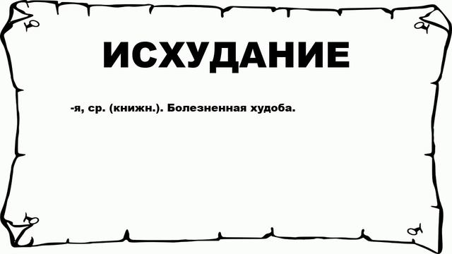 ИСХУДАНИЕ - что это такое? значение и описание смотреть онлайн