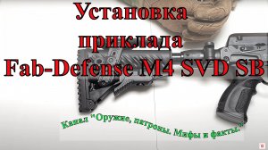 Установка приклада Fab-Defense M4 SVD SB складного, телескопического, с компенсатором отдачи..mp4