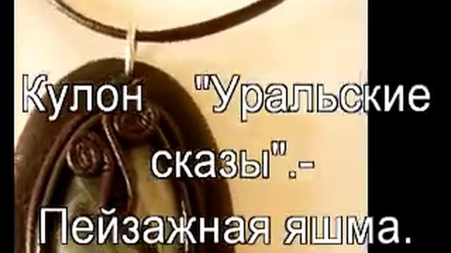 Ювелирные украшения с уральскими самоцветами - 9 смотреть онлайн