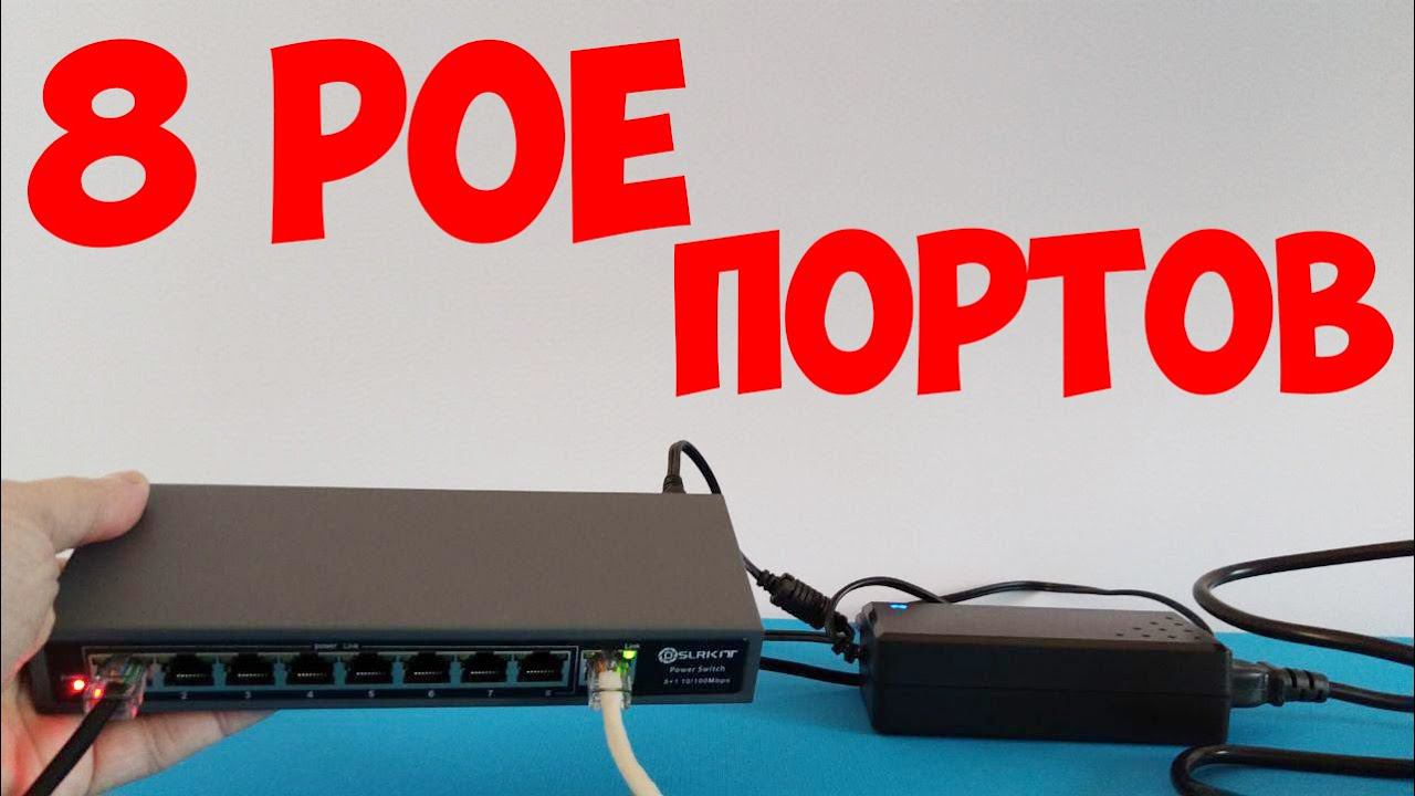 POE КОМУТАТОР POE SWITCH ДЛЯ КАМЕР С АЛИЭКСПРЕСС смотреть онлайн