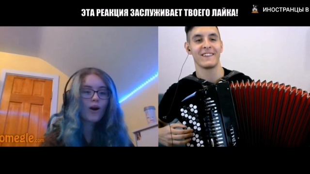 баянист и гитарист в анлийском чат рулетке @musicianshut смотреть онлайн