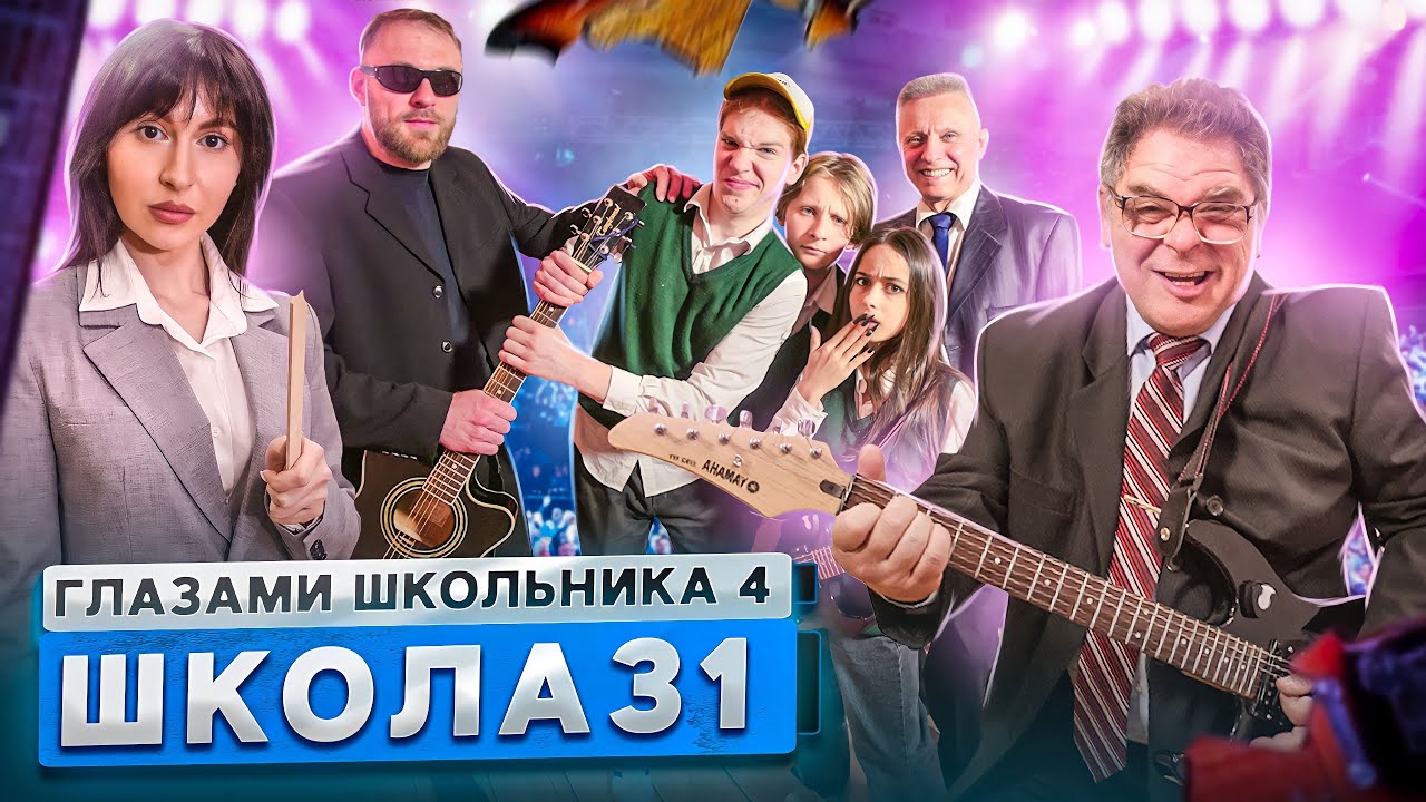 От первого лица: Школа 4 ? МЭР в ШКОЛЕ ? ОПОЗОРИЛИ ДИРЕКТОРА ? УЧЕНИК в ТОРТЕ ГЛАЗАМИ ШКОЛЬНИКА смотреть онлайн