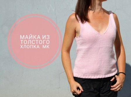Вязаная майка из толстого хлопка