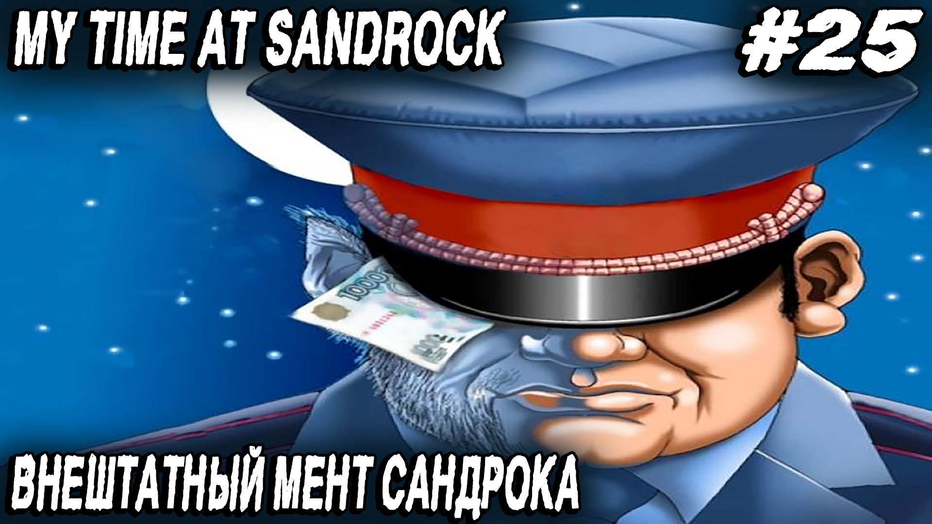 My Time at Sandrock - прохождение. Дядя прокачивает Сандрок казино телескопом и становится копом #25 смотреть онлайн