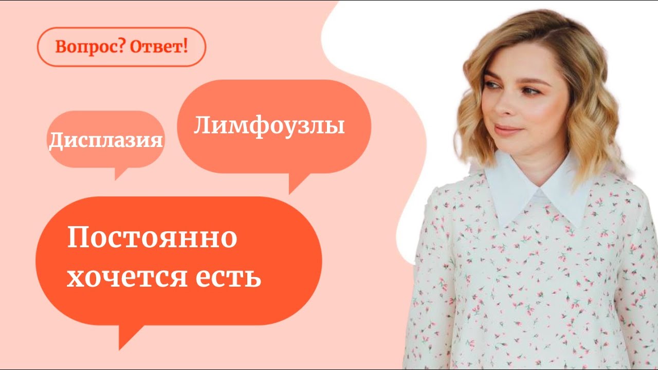 Постоянно хочется есть | дисплазия | увеличены лимфоузлы - «Вопрос? Ответ!» смотреть онлайн