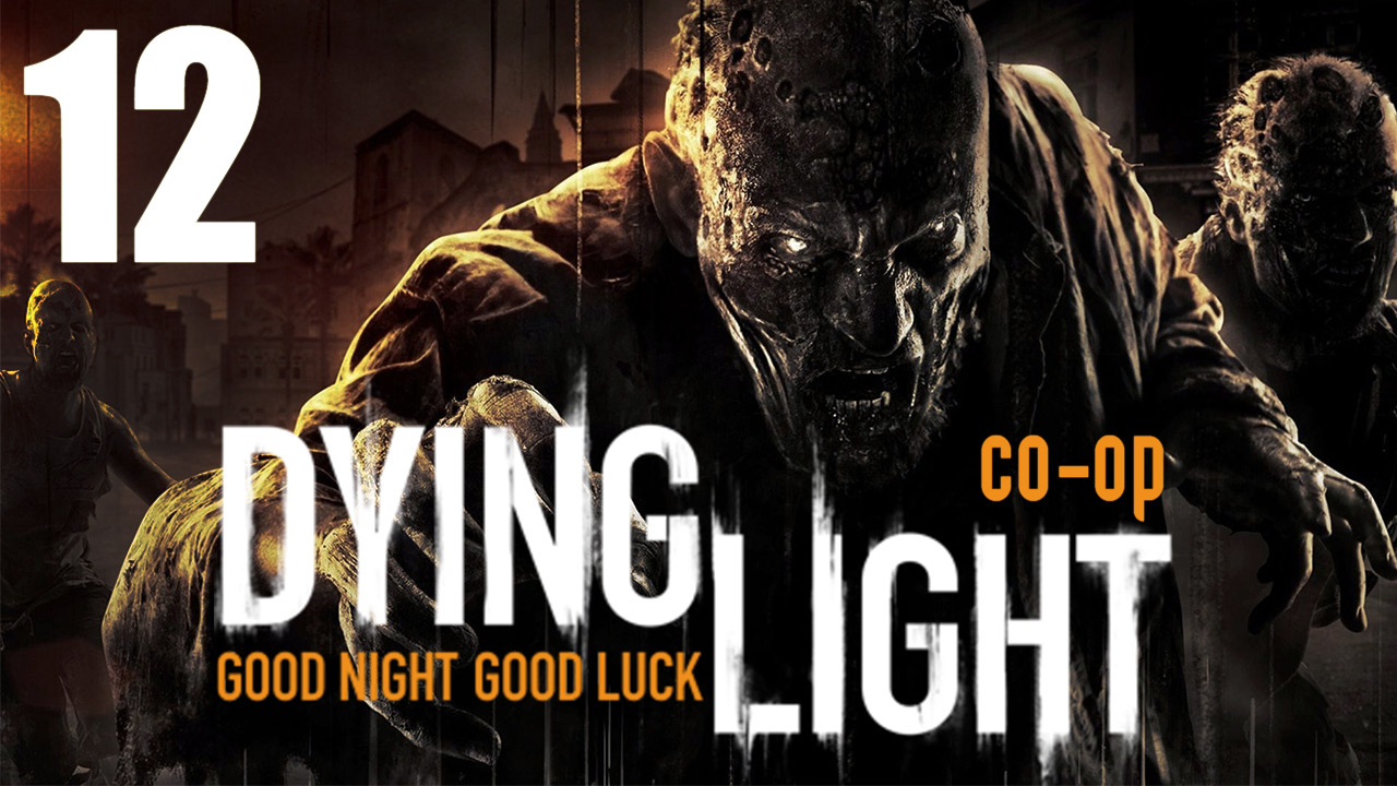 Dying Light - Кооператив - Прохождение игры на русском [#12] | PC (2015 г.)