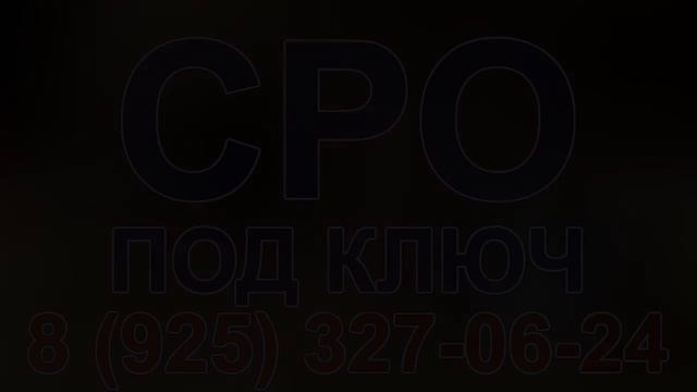получить сро строительство спб смотреть онлайн