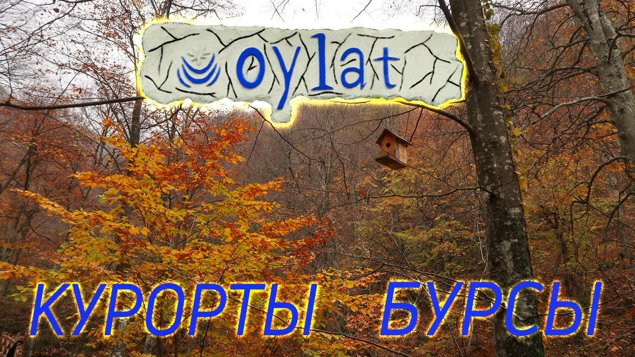 Курорты Турции OYLAT
