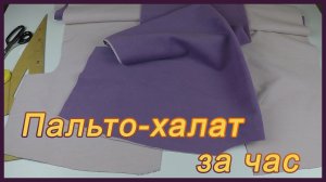 Увидела такое пальто - халат в магазине, покупать не стала. Сшила похожее за час из остатков ткани!