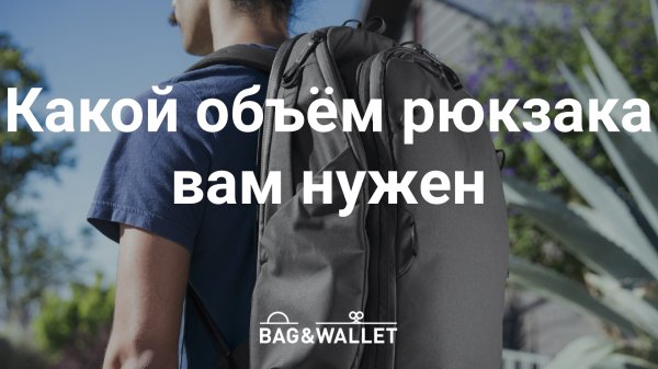 Какой объём сумки или рюкзака выбрать