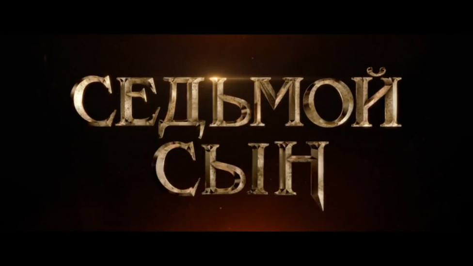 Фильм "Седьмой сын" | Смотреть бесплатно онлайн новый русский дублированный трейлер | 2015 HD смотреть онлайн