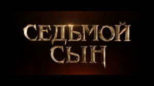 Фильм «Седьмой сын» | Смотреть бесплатно онлайн новый русский дублированный трейлер | 2015 HD