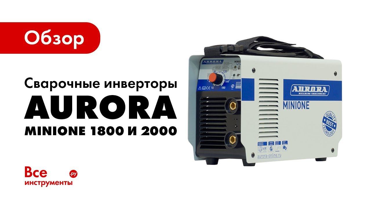 Обзор cварочных инверторов AURORA MINIONE 1800 и 2000 смотреть онлайн