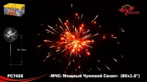 РС7455 Батарея салютов МЧС: мощный чумовой салют