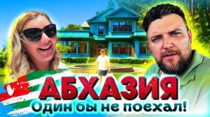 #АБХАЗИЯ - ОПАСНА? ОДИН БЫ НЕ ПОЕХАЛ! Дача Сталина на Холодной Речке / Гагра