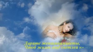 Дарите женщинам цветы, дарите женщинам улыбки. Поздравление женщинам.