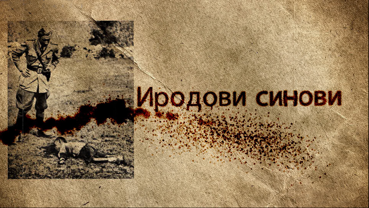 Иродови синови смотреть онлайн