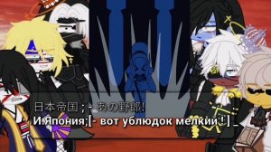 Реакция стран из 19,20 века на будущее {Тик Ток} 8/? часть [ countryhumans]