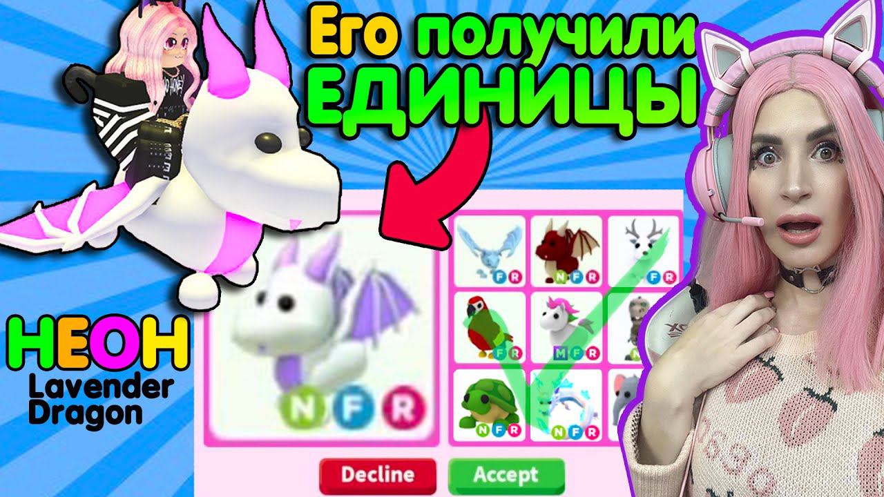 ОБМЕНЯЛА НЕОН Лавандового ДРАКОНА АДОПТ МИ | Мои трейды neon Lavender Dragon Adopt Me ROBLOX смотреть онлайн