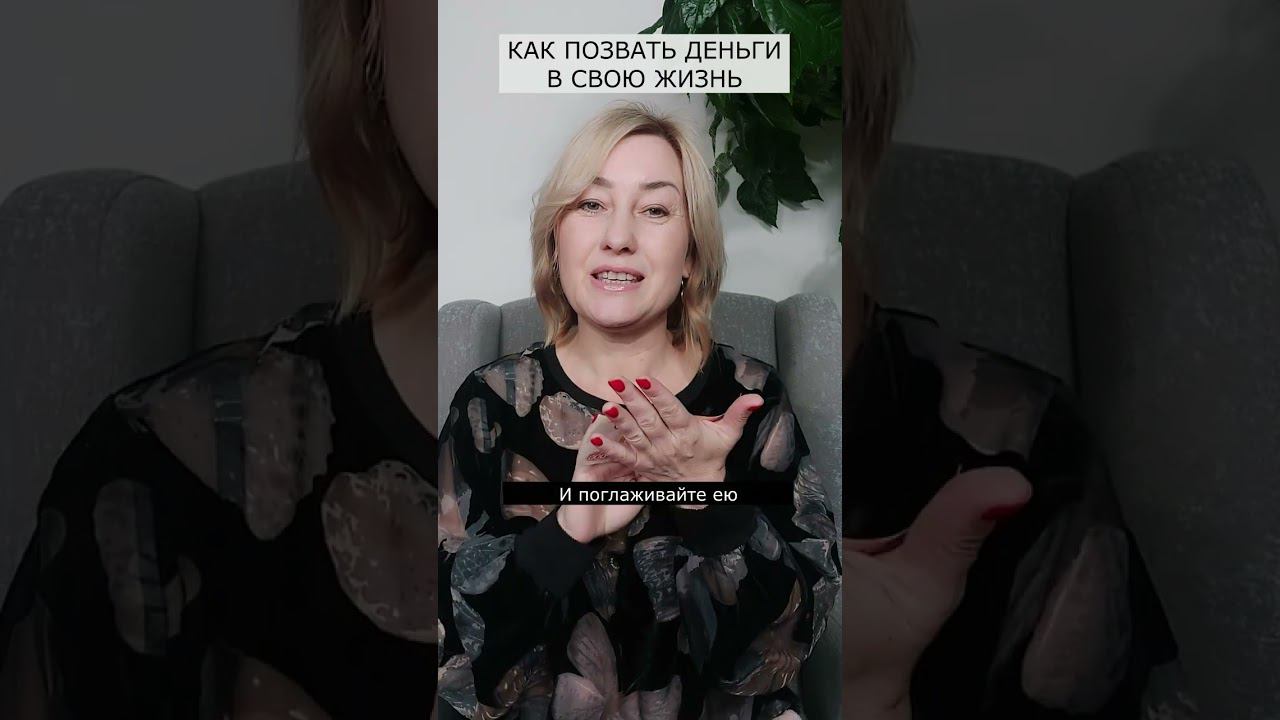 Как позвать Деньги в свою жизнь? смотреть онлайн