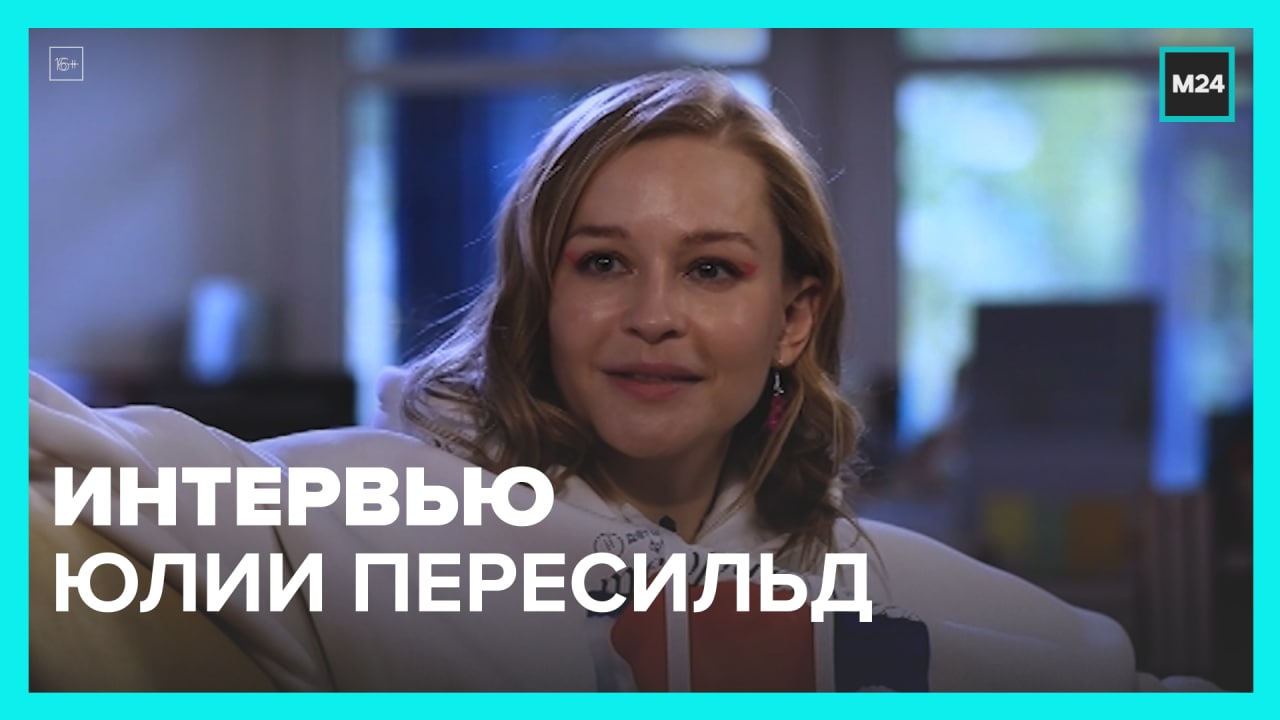 Эксклюзивное интервью с Юлией Пересильд — Москва 24