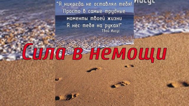 Сила в немощи . смотреть онлайн