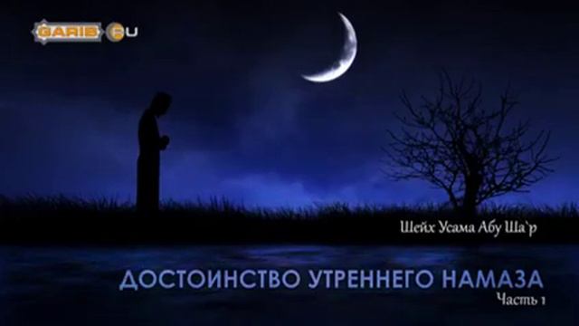 Достоинство утреннего намаза. смотреть онлайн