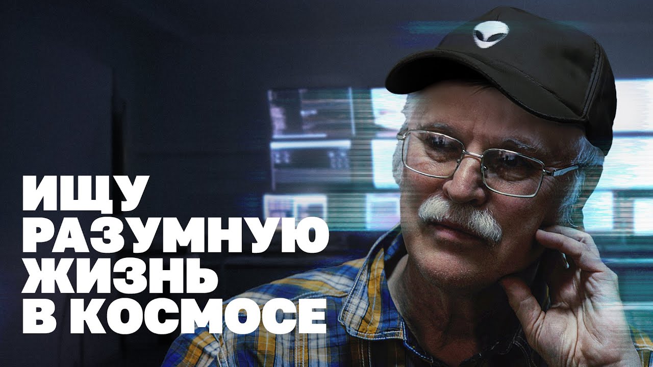 Зачем официальная наука ищет инопланетян смотреть онлайн