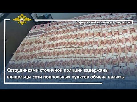 Ирина Волк: Сотрудниками столичной полиции задержаны владельцы сети подпольных пунктов обмена валюты смотреть онлайн