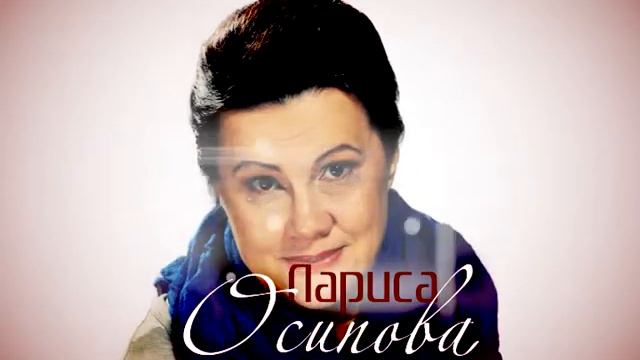 Полная гармония (pre-premiere - Лариса Осипова) смотреть онлайн