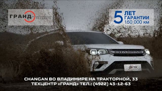 Changan во Владимире - продажа и сервис от официального дилера во Владимире Техцентр Гран смотреть онлайн