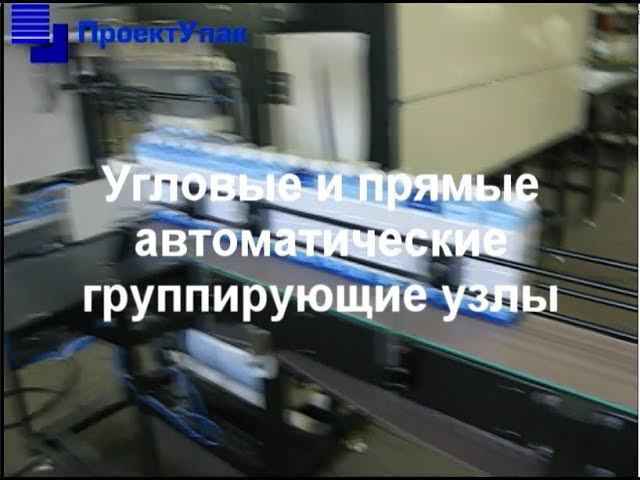 Автоматические оборачивающие узлы для групповой упаковки смотреть онлайн