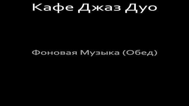 Созерцая (Кофе)