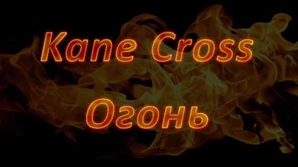 Kane Cross - Огонь (Liryc Video)