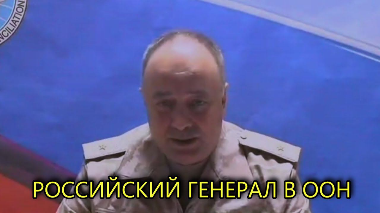 РОССИЙСКИЙ ГЕНЕРАЛ ВЫСТУПИЛ В ООН смотреть онлайн