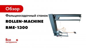 Фальцеосадочный станок  Для осадки шва на трубе!