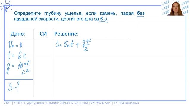 9 класс. Определите глубину ущелья, если камень, падая без начальной скорости, достиг его дна за 6 смотреть онлайн