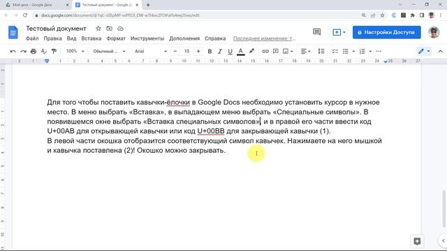 Как поставить «кавычки-ёлочки» в документ Гугл смотреть онлайн