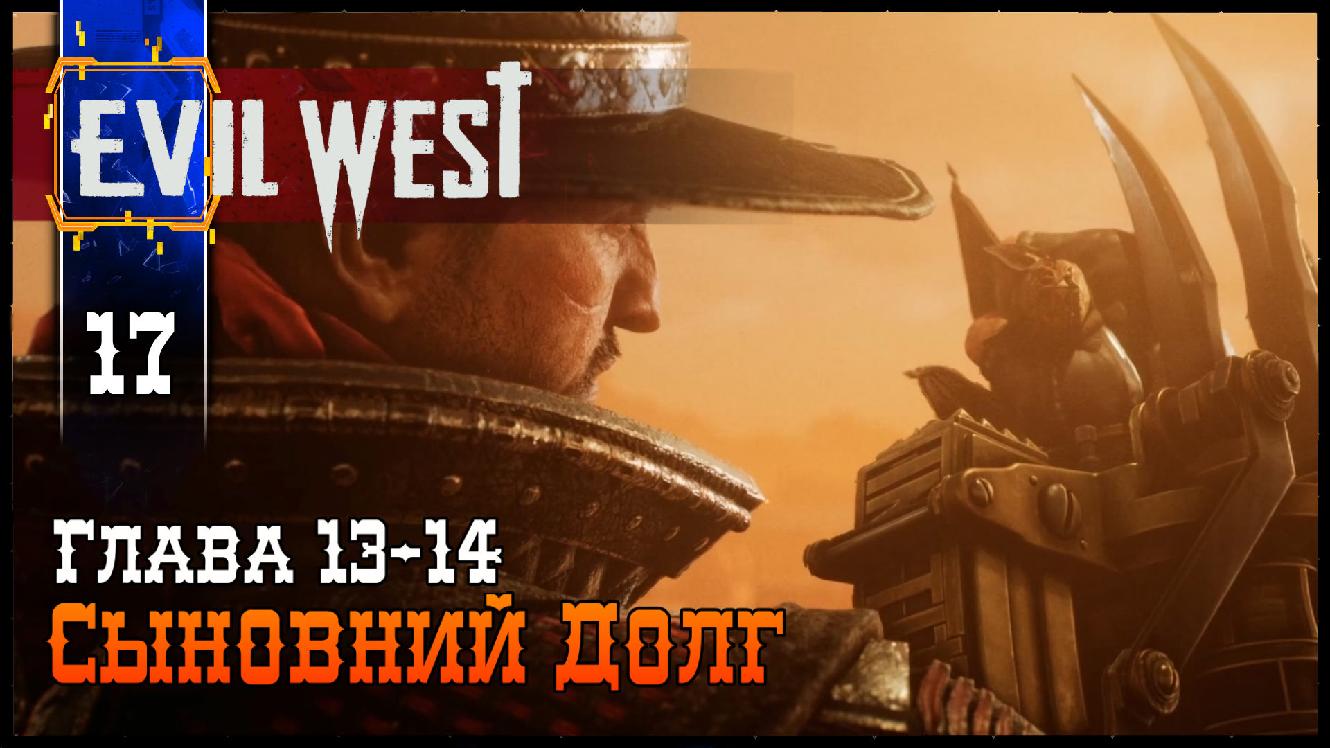 EVIL WEST (Сыновний Долг) #17 Полное Прохождение игры (ЭВИЛ ВЕСТ) на Русском Геймплей Обзор