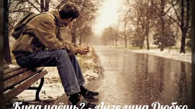 Ангелина Дюбко - Куда идёшь? смотреть онлайн