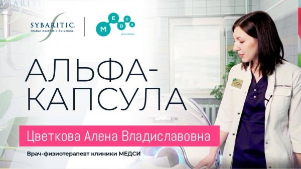 Опыт использования Альфа Капсулы в МЕДСИВрач- физиотерапевт Цветкова А.В.