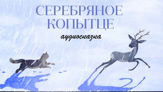Серебряное копытце | Зимние сказки | Сказка на ночь смотреть онлайн